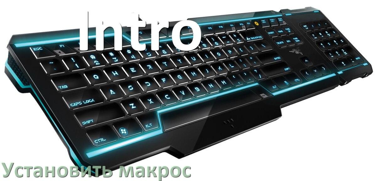 
Как на любую клавиатуру Intro установить макрос