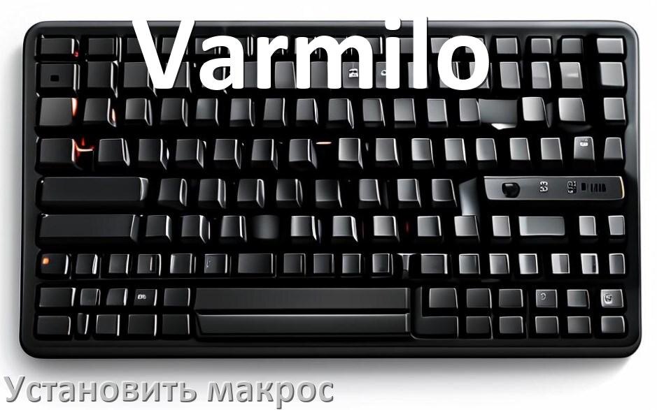 
Как на любую клавиатуру Varmilo установить макрос
