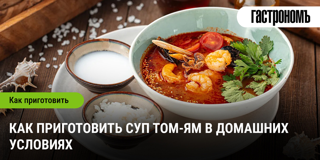 Как приготовить суп том-ям в домашних условиях