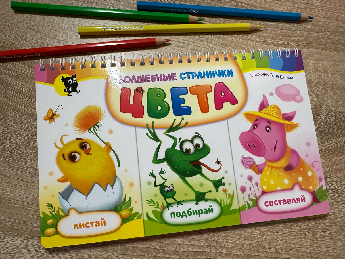 "Волшебные странички. Цвета"