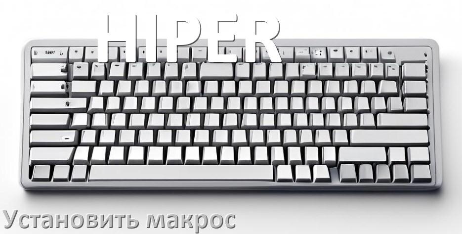 
Как на любую клавиатуру HIPER установить макрос