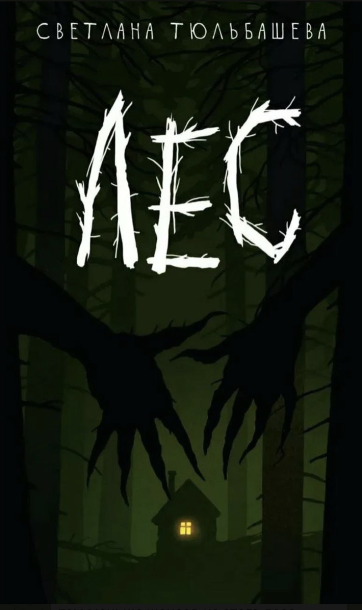 Светлана Тюльбашева. Лес