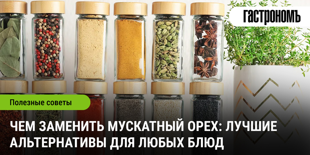 Чем заменить мускатный орех: лучшие альтернативы для любых блюд