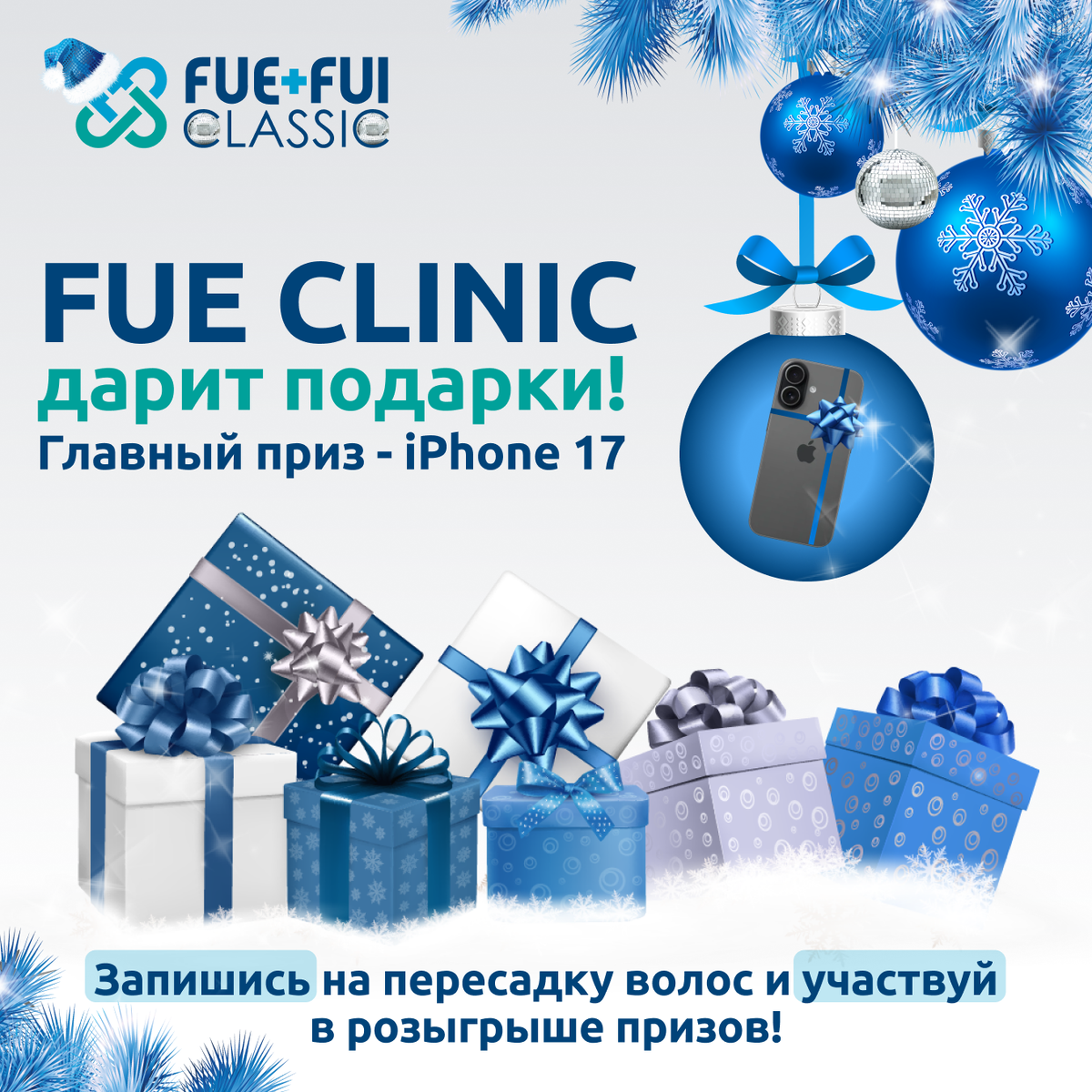Декабрьская акция в FUE Clinic