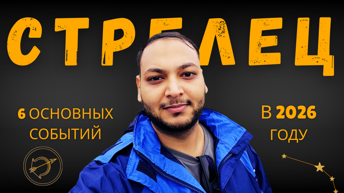 Стрелец — Эти 6 событий произойдут в твоей жизни в 2026 году