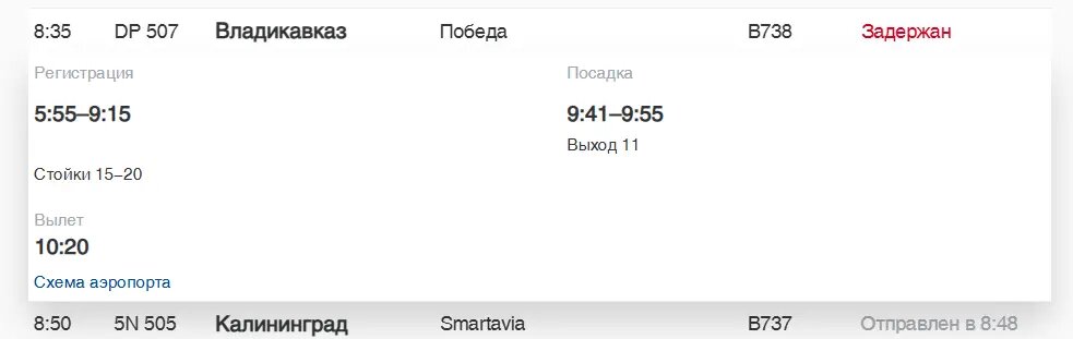    Фото: скриншот онлайн-табло аэропорта Пулково