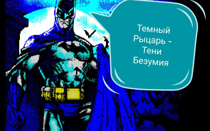 Batman на ZX-SPECTRUM. Часть 3