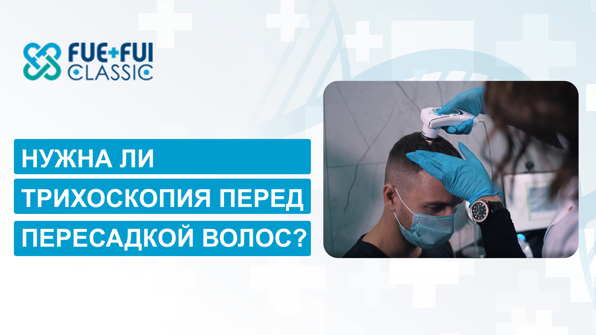 Бесплатная консультация трихолога-консультанта в клинике FUE - обязательный этап перед пересадкой волос! 