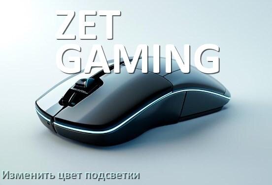 
Как на мыши ZET GAMING поменять цвет подсветки изменить оттенок