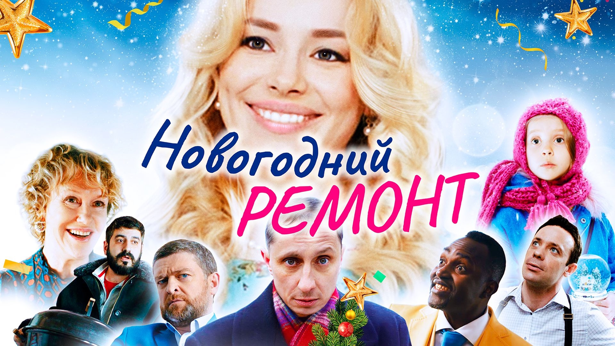 Новогодний ремонт 2019