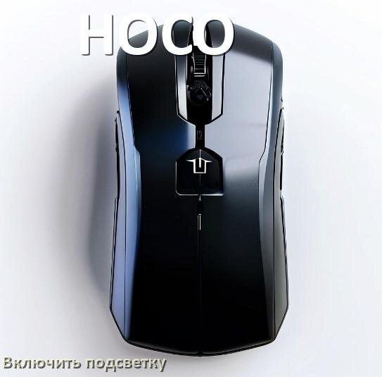 
Как на мыши HOCO включить подсветку