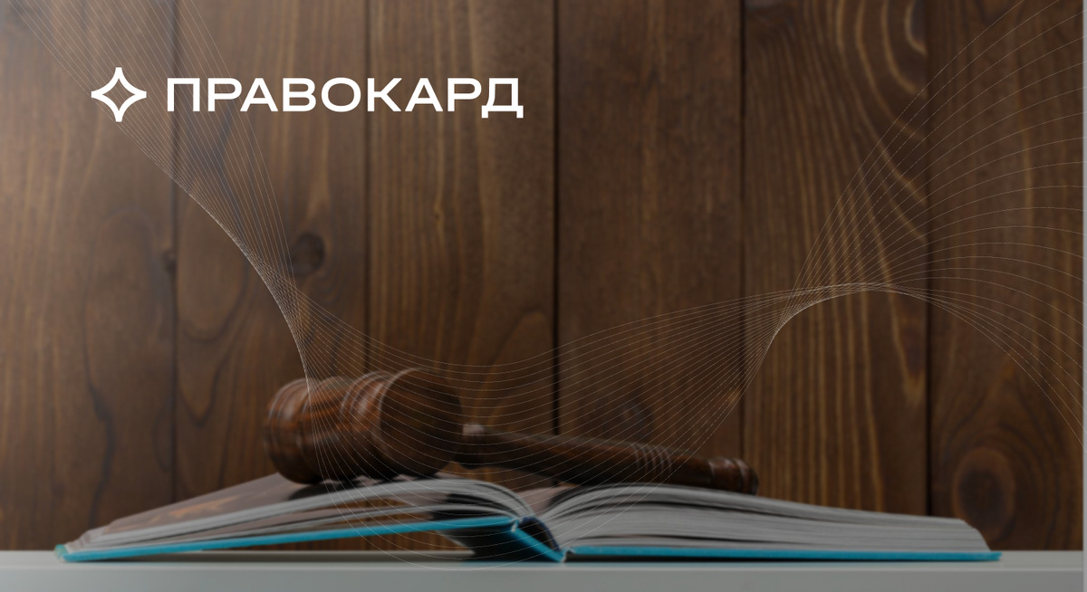 Как изменится ситуация на рынке недвижимости после резонансного решения Верховного Суда по делу Долиной-Лурье? Комментируют юристы ПРАВОКАРД