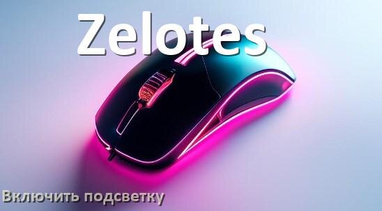 
Как на мыши Zelotes включить подсветку