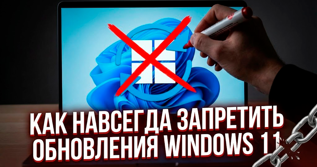 Как навсегда запретить обновления Windows 11