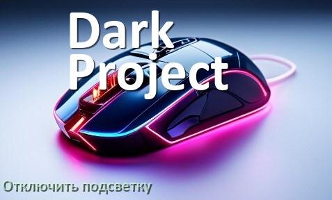 
Как на мыши Dark Project отключить подсветку