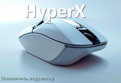
Как на мыши HyperX отключить подсветку