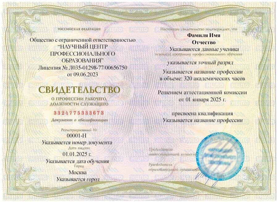Образец свидетельства о присвоении профессии. Учебный центр НЦПО