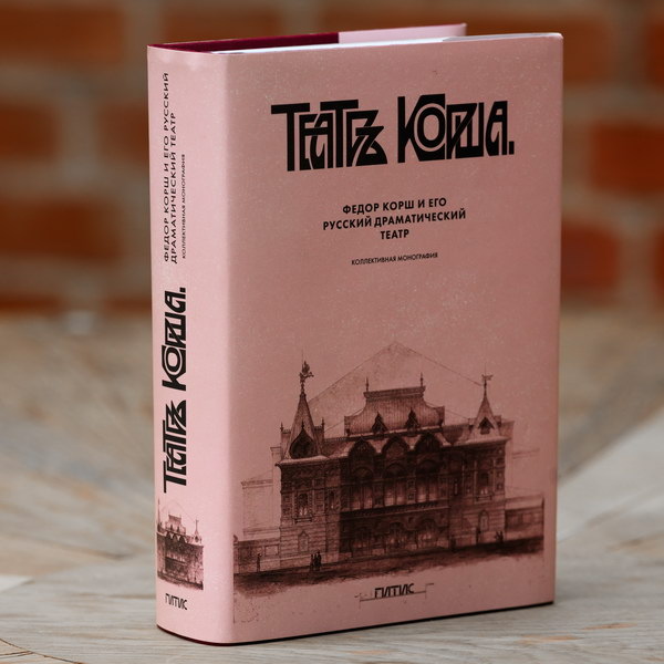    Театр Наций представит монографию о Фёдоре Корше