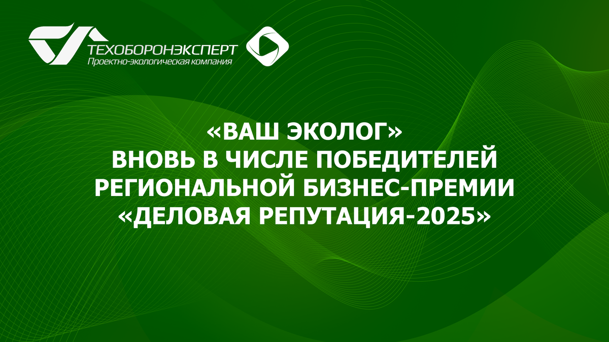 «Ваш эколог» вновь в числе победителей региональной бизнес-премии «Деловая репутация-2025».
