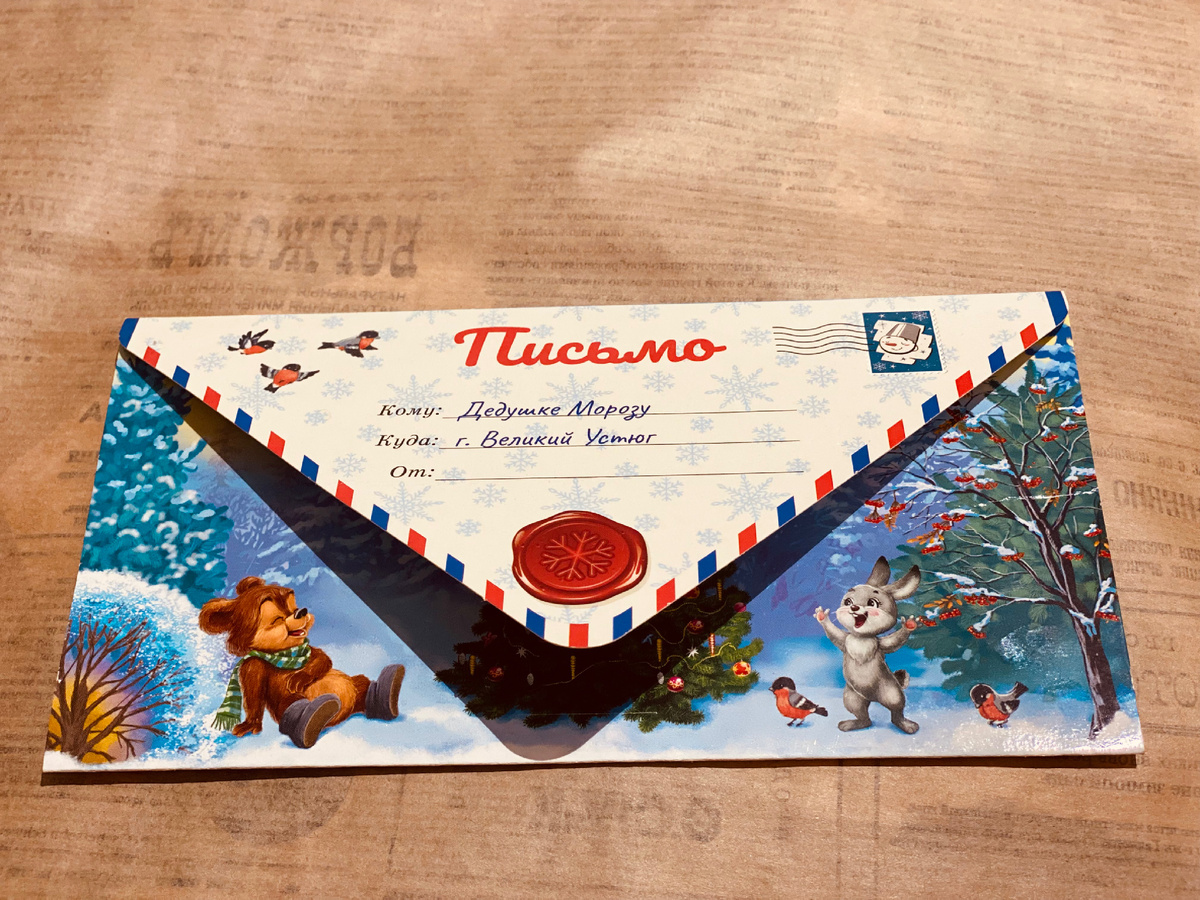 Помни, что написать своё письмо Деду Морозу можно в любом возрасте. 