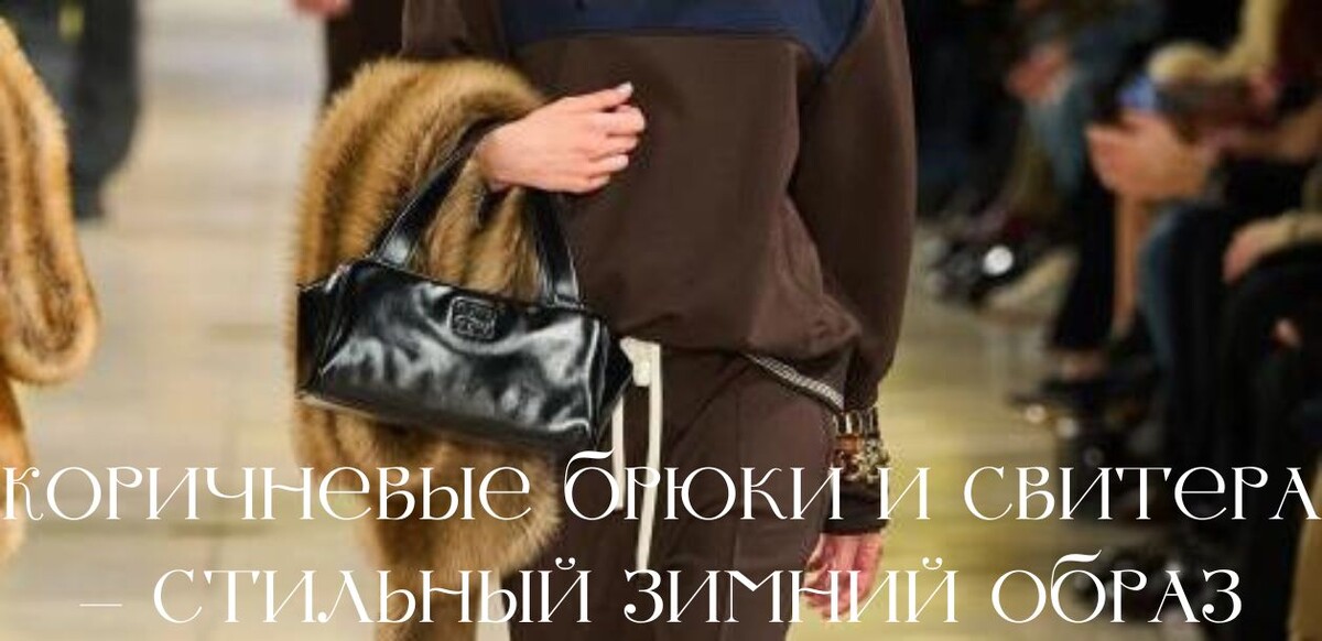 Стильный зимний образ