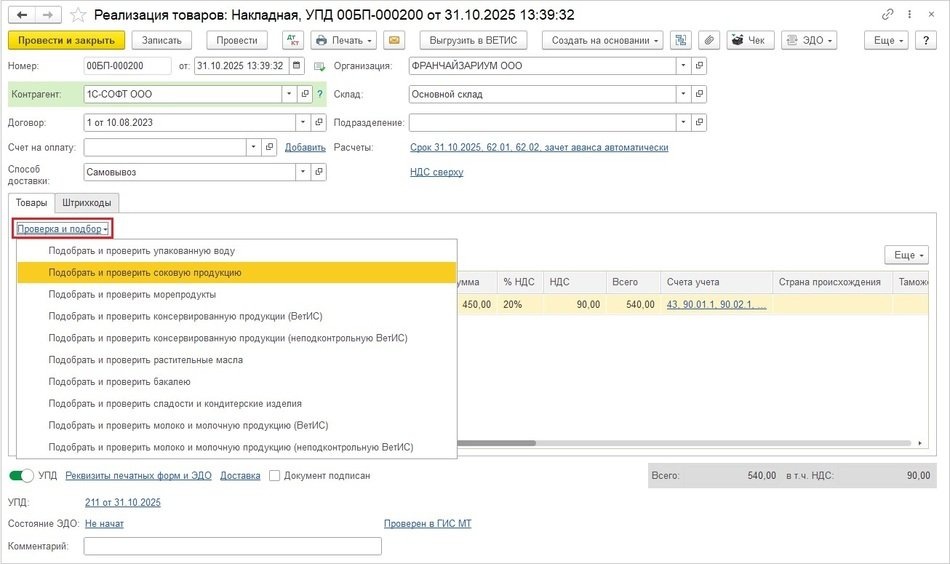 Рис. 1. Документ реализации маркированных товаров
