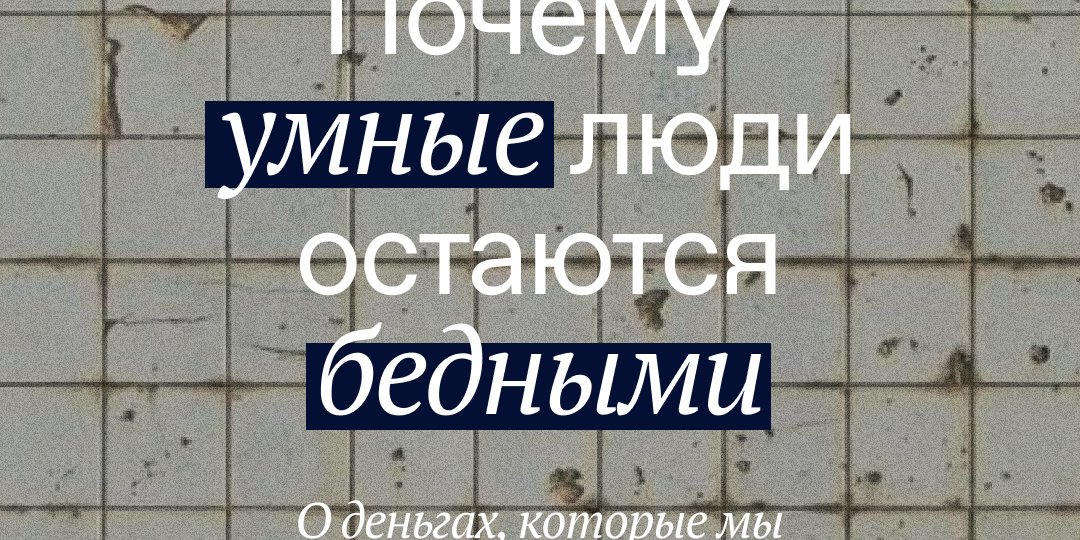 Почему умные люди остаются бедными