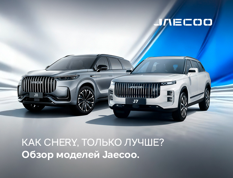 Обзор моделей бренда JAECOO от КАН АВТО