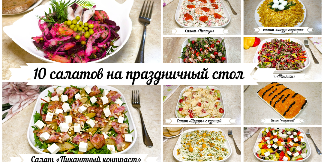 10 салатов для новогоднего стола! Выбирай и сохраняй в свою копилку рецептов! (+ видеорецепт)