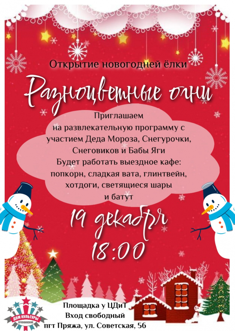    Большой праздник ждет всех на открытии новогодней елки в ПряжеПряжа - самый тёплый поселок