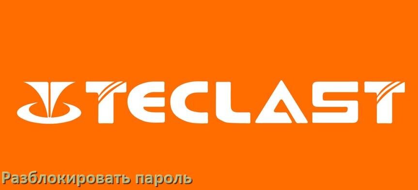 
Как разблокировать пароль планшета Teclast если забыл в Android 17, 16, 15
