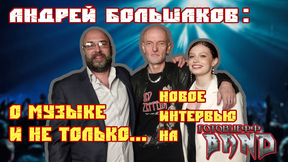 Обложка НОВОГО интервью на ROCK Готовцефф Band