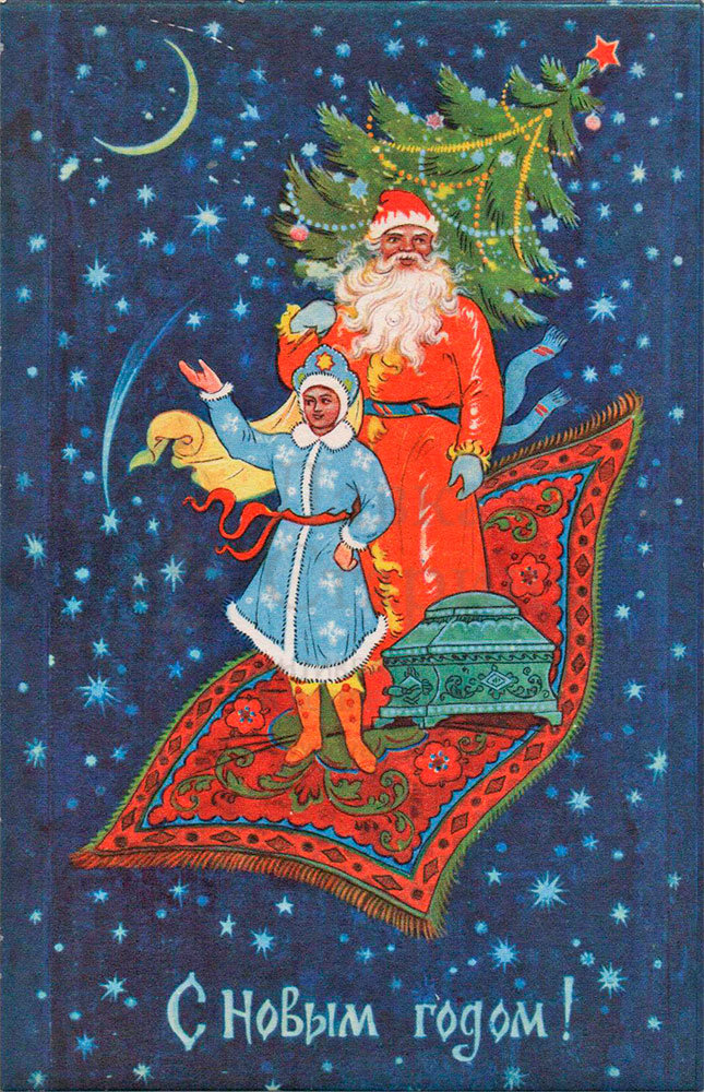 Почтовая открытка «С новым годом! Дед Мороз и Снегурочка на ковре-самолете», художник Бокарев К., Советский художник, Москва, 1968 г. Фото с нашего сайта dvaveka.ru