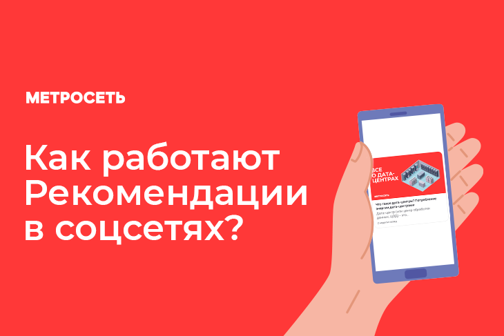 Как работает лента рекомендаций?