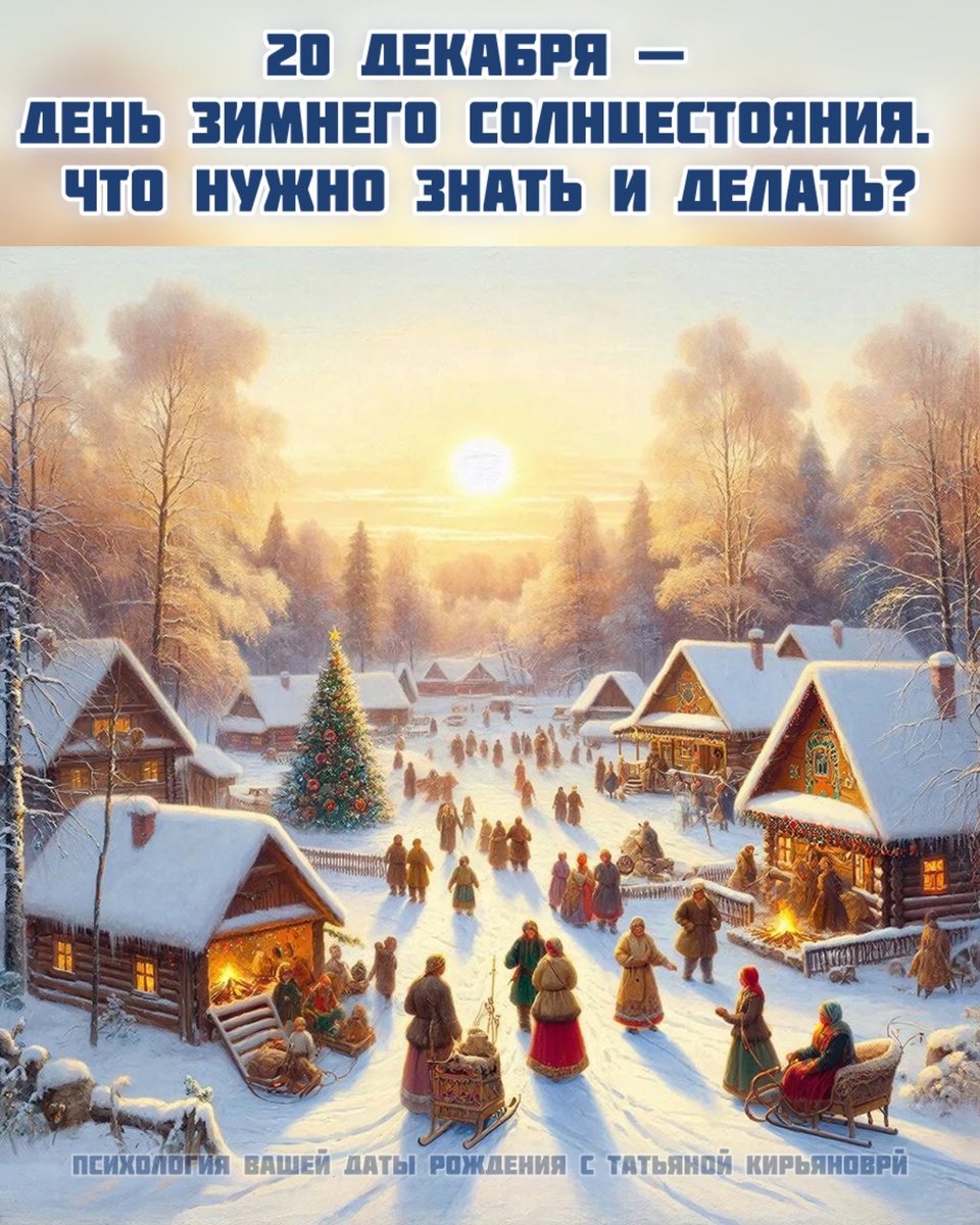 💫20 декабря — День зимнего солнцестояния. Что нужно знать и делать?