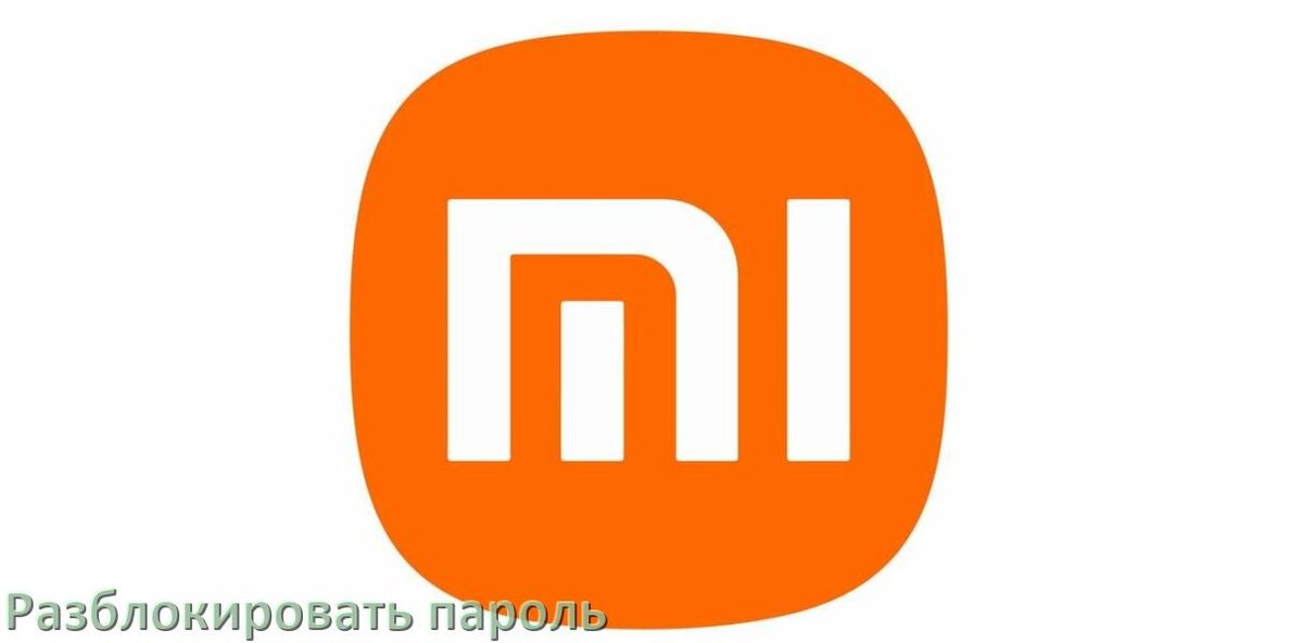 
Как разблокировать пароль телефона Xiaomi если забыл в Android 17, 16, 15