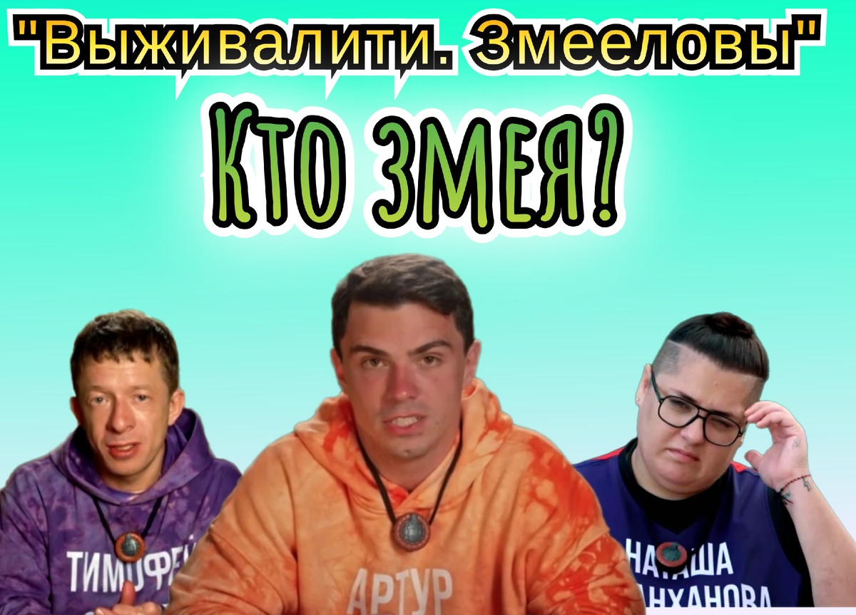 Кто победил в десятом выпуске шоу "Выживалити. Змееловы" 19.12.25? Кто змея? 