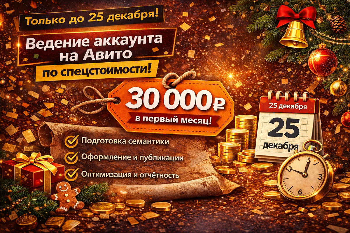 АКЦИЯ! Ведение аккаунта на Авито по спецстоимости!