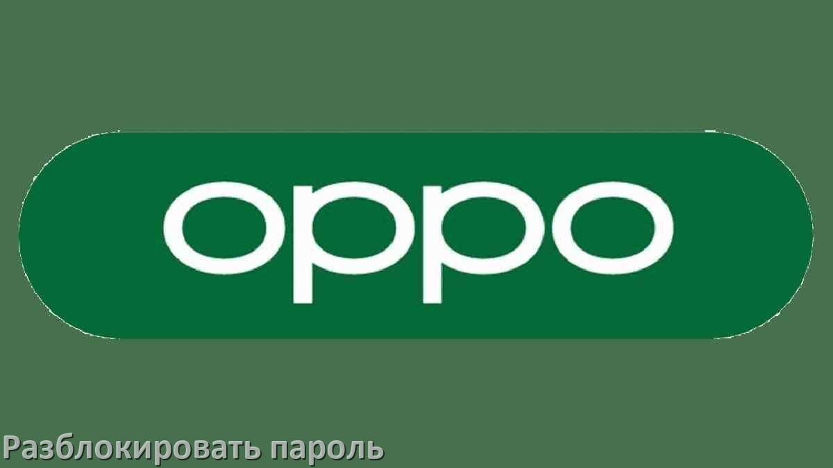 
Как разблокировать пароль телефона Oppo если забыл в Android 17, 16, 15