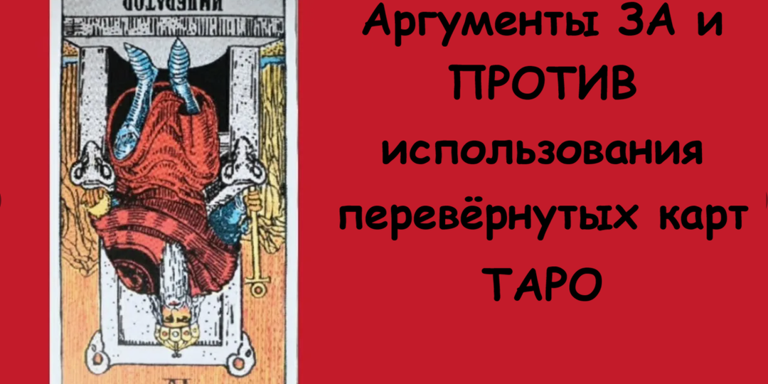 Аргументы ЗА и ПРОТИВ использования перевёрнутых карт