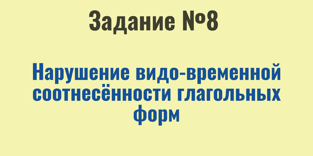 Задание 8 ЕГЭ по русскому языку | Нарушение видо-временной соотнесённости глагольных форм | Вся теория