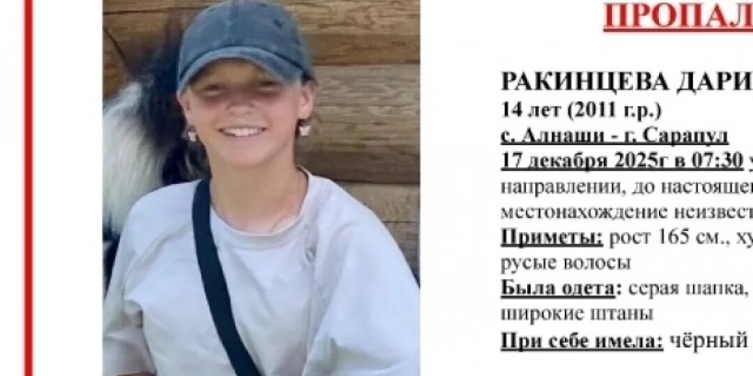 17 декабря в Удмуртии пропала 14-летняя девочка