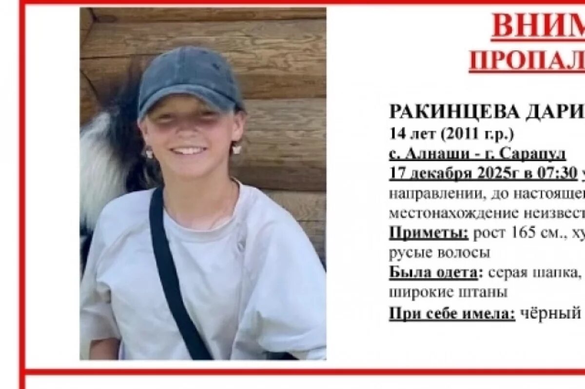    17 декабря в Удмуртии пропала 14-летняя девочка