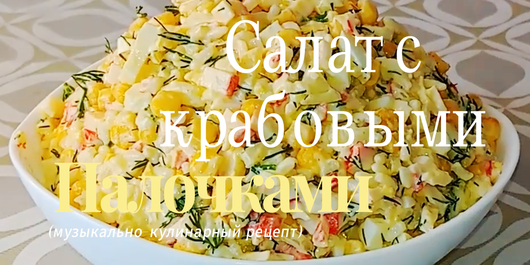 Краба-нет, ГОСТа-нет, а споры-есть! История салата, который обманул целую страну — и стал её любимым