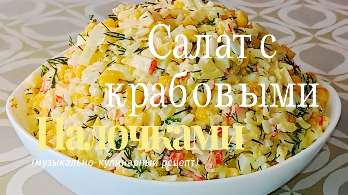 Салат с крабовыми палочками