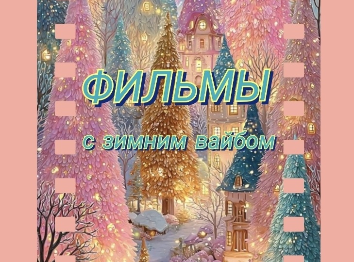 ФИЛЬМЫ с зимним вайбом❄️🎄