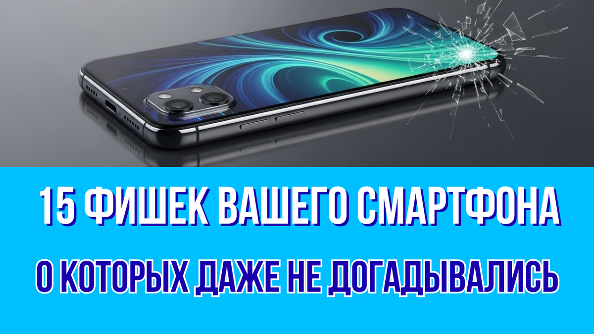 Все делают неправильно! 15 фишек смартфона, которые реально спасают