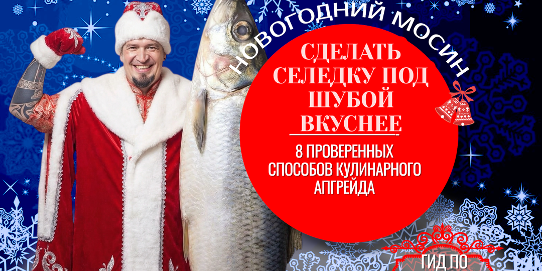 СЕЛЕДКА ПОД ШУБОЙ: 8 ОТЛИЧНЫХ ПРОВЕРЕННЫХ СПОСОБОВ СДЕЛАТЬ ЕЕ ВКУСНЕЕ.