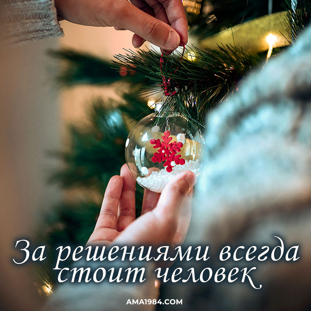 За решениями всегда стоит человек