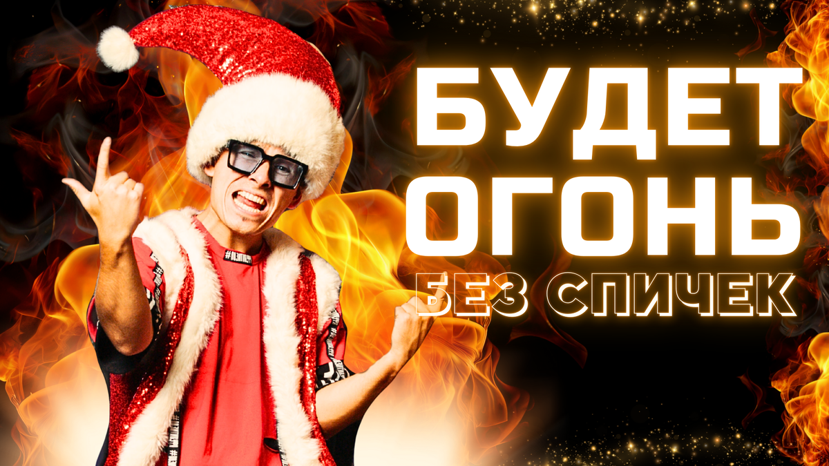 султанов алмаз ведущий на новый год для детей 8+